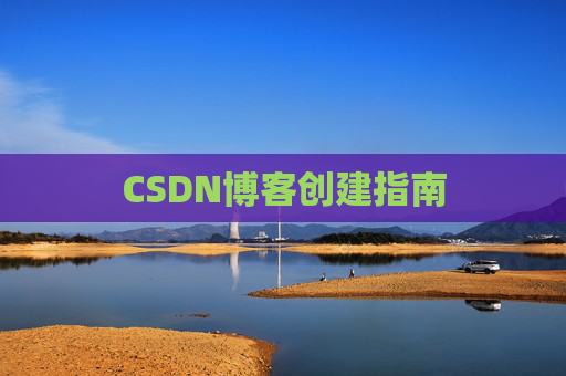 CSDN博客创建指南